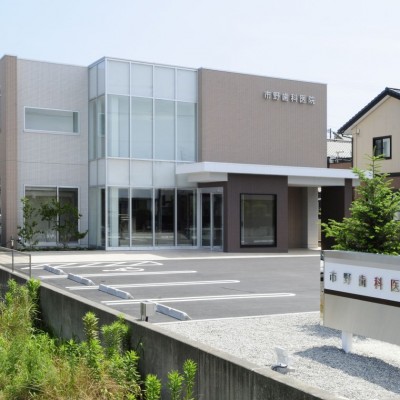 市野歯科医院