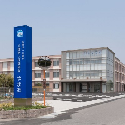 介護老人保健施設 やまお