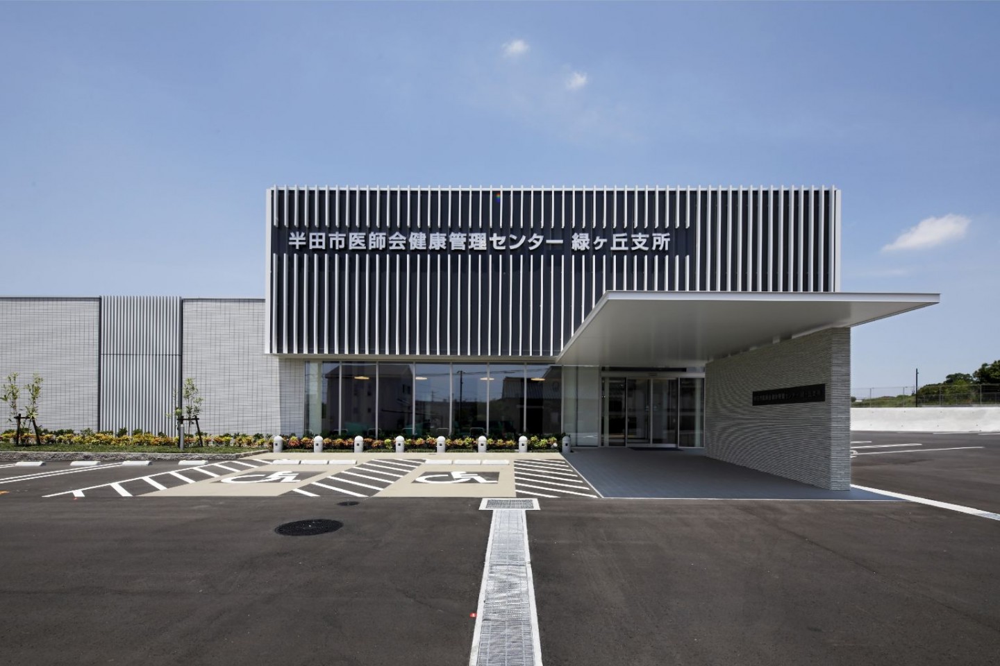 半田市医師会健康管理センター緑ヶ丘支所