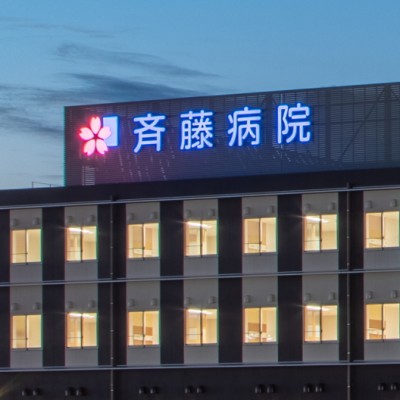 斉藤病院