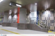 名古屋市営地下鉄トイレ リニューアル工事