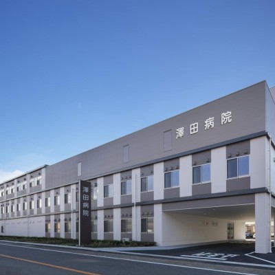 澤田病院