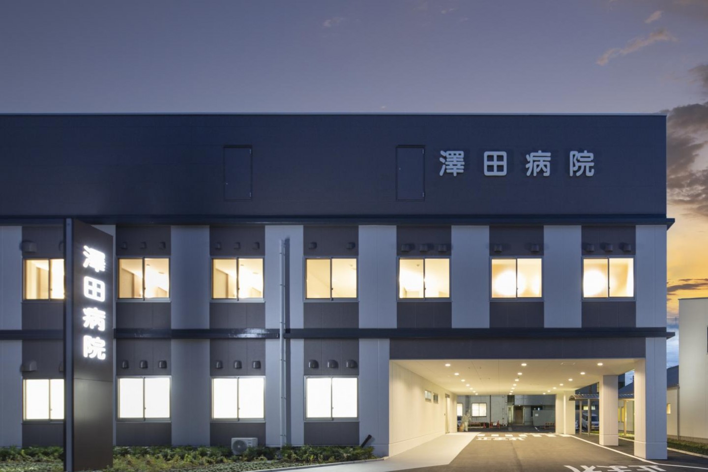 澤田病院